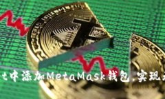 如何在TPWallet中添加MetaMask钱包，实现无缝区块链