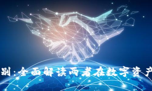 TPWallet与抹茶的区别：全面解读两者在数字资产管理中的优势与不足