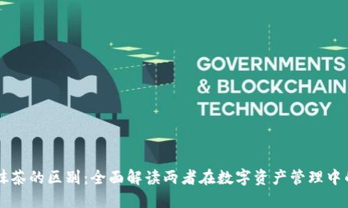 TPWallet与抹茶的区别：全面解读两者在数字资产管理中的优势与不足