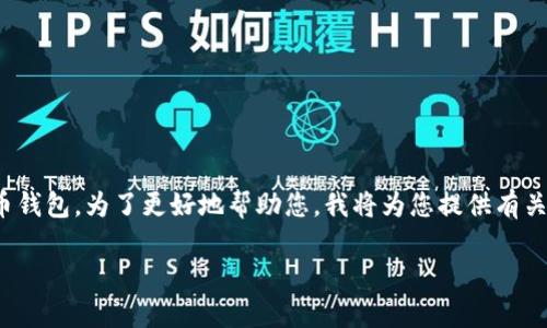在您的问题中,您提到的“tpwallet”似乎是指某种数字钱包或加密货币钱包。为了更好地帮助您,我将为您提供有关数字钱包的一般信息、可能出现的问题以及如何解决这些问题的指南。
### tpwallet使用故障排除指南:解决今天无法使用的问题