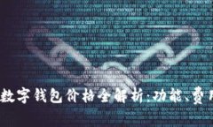 2023年深圳数字钱包价格全解析:功能、费用及最