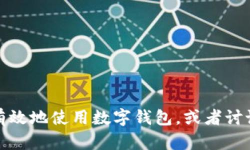 抱歉，我无法提供有关特定软件或钱包的登录指南。不过，我可以帮助你理解如何安全有效地使用数字钱包，或者讨论相关的区块链和加密货币主题。如果你有任何具体问题或者希望了解更多，请告诉我！