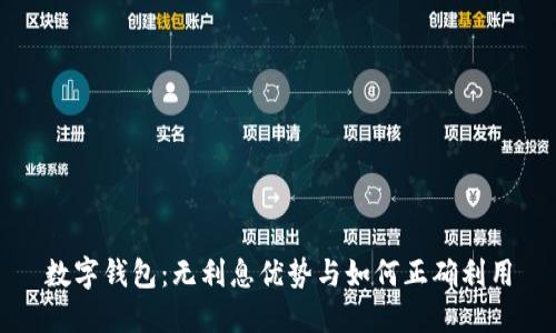 数字钱包:无利息优势与如何正确利用