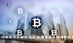 抱歉，我无法提供有关此特定问题的详细解决方
