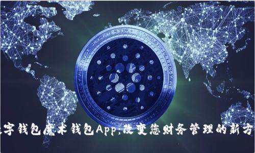 数字钱包魔术钱包App:改变您财务管理的新方式