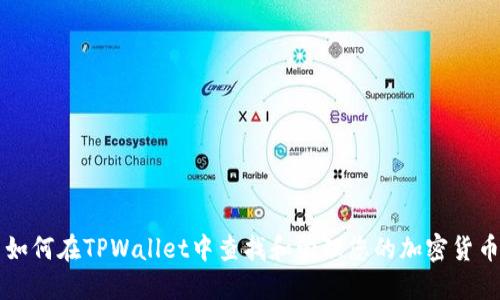 如何在TPWallet中查找和管理您的加密货币
