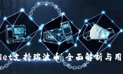 TPWallet支持瑞波币:全面解析与用户指南