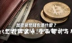TPWallet支持瑞波币：全面解析与用户指南