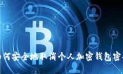 如何安全地取消个人加密钱包密码