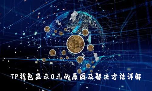 TP钱包显示0元的原因及解决方法详解
