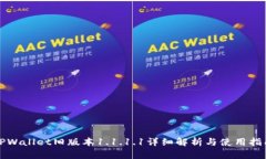 TPWallet旧版本1.1.1.1详细解析与使用指南