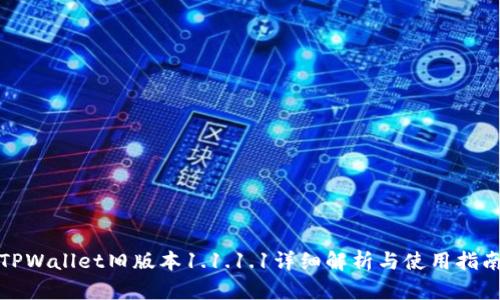 TPWallet旧版本1.1.1.1详细解析与使用指南