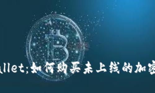 TPWallet:如何购买未上线的加密货币?