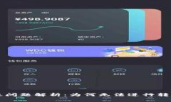 TPWallet转账问题解析：为何无法进行转账及解决方