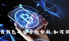 数字信用卡与下载钱包的安全性分析:如何保护