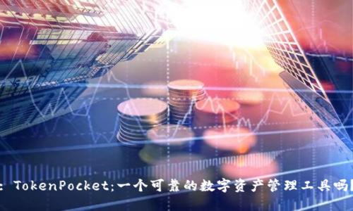 : TokenPocket：一个可靠的数字资产管理工具吗？