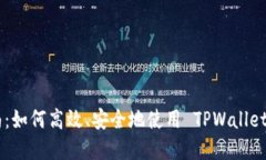 TPWallet 交易指南:如何高效、安全地使用 TPWall