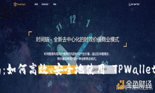TPWallet 交易指南：如何高效、安全地使用 TPWallet 进行加密货币交易