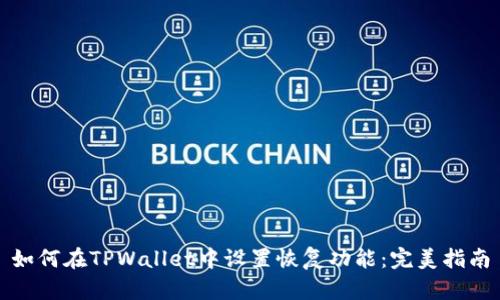 如何在TPWallet中设置恢复功能:完美指南