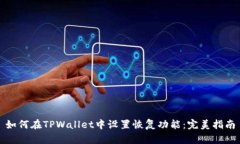 如何在TPWallet中设置恢复功能:完美指南