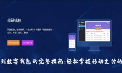 打款到数字钱包的完整指南:轻松掌握移动支付