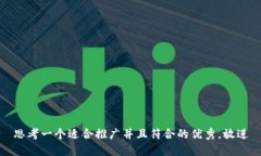 思考一个适合推广并且符合的优秀,放进