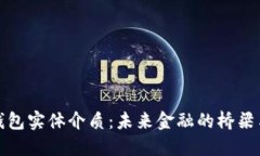 数字钱包实体介质:未来金融的桥梁与挑战