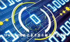 TPWallet到账记录不显示解决方法详解