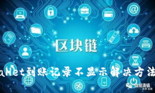 TPWallet到账记录不显示解决方法详解