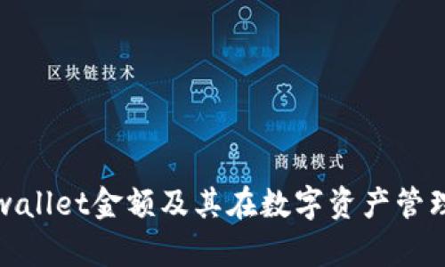 全面解读tpwallet金额及其在数字资产管理中的重要性