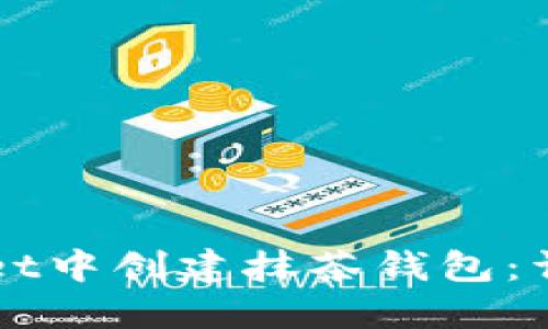 如何在TPWallet中创建抹茶钱包：详细步骤与指南