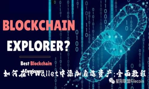 如何在TPWallet中添加自选资产：全面教程