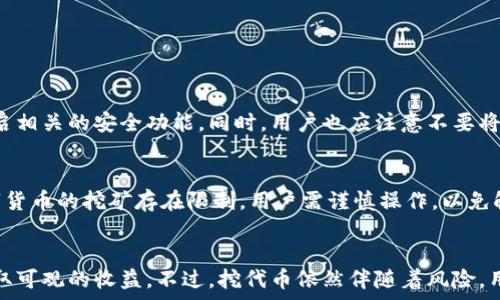   
  tpwallet如何挖代币？2023年完整指南 / 

关键词  
 guanjianci tpwallet, 挖代币, 加密货币, 区块链技术 /guanjianci 

引言
在这个快速发展的数字货币时代，了解如何有效地挖掘代币变得尤为重要。tpwallet不仅是一个强大的数字资产钱包，而且还支持多种代币的挖掘功能。在本文中，我们将详细探讨tpwallet的挖代币机制、如何使用tpwallet挖代币，以及潜在的风险和收益。

tpwallet简介
tpwallet是一个基于区块链技术的数字资产钱包，提供用户友好的界面和多种操作功能。用户可以通过tpwallet进行代币的转账、储存和挖掘等操作。与传统的代币挖掘相比，tpwallet采用了创新的机制，使得用户可以更方便地参与其中。

tpwallet挖代币的基本概念
挖代币是指通过提供算力或通过参与网络的共识机制来获得新生成的代币。tpwallet的挖代币过程相对简单，用户只需通过其界面进行设置，并参与相关的挖矿项目即可。

如何使用tpwallet挖代币
使用tpwallet挖代币的步骤如下：
ol
    listrong创建tpwallet账户：/strong首先，用户需要下载tpwallet应用并创建一个账户。在注册过程中，务必设置强密码并进行身份验证，以确保账户安全。/li
    listrong选择挖矿项目：/strong在tpwallet中，有多个代币挖矿项目可供选择。用户可以根据项目的潜在收益和风险选择合适的挖矿项目。/li
    listrong配置挖矿设置：/strong在选择完项目后，用户需要配置挖矿设置。这包括选择算力、挖矿方式（如质押或通过计算力）以及其他相关参数。/li
    listrong开始挖矿：/strong完成设置后，用户可以点击“开始挖矿”按钮，tpwallet将自动开始挖掘代币。用户可以在台面上实时查看挖矿进度和收益。/li
    listrong提取收益：/strong一旦达到最低提取要求，用户可以将挖得的代币提取到他们的tpwallet账户中，进行后续操作。/li
/ol

tpwallet挖代币的收益与风险
挖代币的收益并不是固定的，涉及多个因素，包括市场需求、代币价值和项目本身的稳定性。通过tpwallet挖矿，用户有可能获得以下收益：
ul
    li直接的代币奖励/li
    li参与者奖励（如社群活动中奖励）/li
    li潜在的代币增值/li
/ul
然而，同时也需考虑以下风险：
ul
    li市场波动风险：代币价格可能随市场变化而大幅波动。/li
    li项目失败风险：挖矿项目可能面临技术问题、法律合规问题等。/li
    li时间风险：挖矿过程可能需要较长时间才能获得显著收益。/li
/ul

tpwallet挖代币的优缺点
如同其他投资行为，使用tpwallet挖代币也具有其独特的优缺点。
h4优点：/h4
ul
    li用户友好的操作界面，使新手能够轻松上手。/li
    li支持多种代币的挖矿，提供选择的灵活性。/li
    li实时监控和管理挖矿过程，提高了用户体验。/li
/ul

h4缺点：/h4
ul
    li可能会遇到技术性障碍，特别是对于初学者。/li
    li收益波动较大，存在投资风险。/li
    li对于某些特定代币，市场流动性可能不足。/li
/ul

常见问题解答

问题1：tpwallet支持哪些代币的挖矿？
tpwallet是一个多功能的钱包，支持多种代币的挖矿，包括但不限于比特币、以太坊及其衍生代币、金融相关的流动性代币等。具体支持的代币列表会不断更新，建议用户前往tpwallet的官方网站或应用内查看最新信息。

问题2：挖代币的成本和投入是多少？
挖代币的成本通常包括设备投入、电费以及可能的手续费等。虽然tpwallet简化了操作，但用户仍需考虑设备的运算能力和电力消耗。一些高性能的设备可能需要较高的前期投资，而电费将会直接影响挖矿的收益计算。

问题3：如何提高tpwallet挖矿的收益？
用户可以通过以下几种方式提高挖矿收益：
ul
    li选择热门且有潜力的挖矿项目，通常这类项目的回报较高。/li
    li参与社区活动，获取额外的质押奖励。/li
    li定期监控市场变化，适时调整挖矿设置以适应市场动态。/li
/ul

问题4：tpwallet的安全性如何保证？
tpwallet采取了多种安全措施，包括双重认证、加密存储以及实时风险监控。为了提高账户的安全性，建议用户定期更改密码并开启相关的安全功能。同时，用户也应注意不要将私钥和账号信息泄露给他人。

问题5：挖矿时需要注意哪些法律合规问题？
不同国家对加密货币的监管政策各不相同。在挖代币之前，用户应该对所在地区的相关法律法规有一定了解。如果地区法律对数字货币的挖矿存在限制，用户需谨慎操作，以免触犯相关法规。

总结
tpwallet为用户提供了一个便利的途径，以挖掘各种代币。通过合理配置和策略，用户可以在享受数字货币带来的乐趣的同时，获取可观的收益。不过，挖代币依然伴随着风险，用户需谨慎行事，做好充分的前期准备。希望本文能为对tpwallet挖代币有兴趣的用户提供帮助，引导他们更深入地了解相关知识。