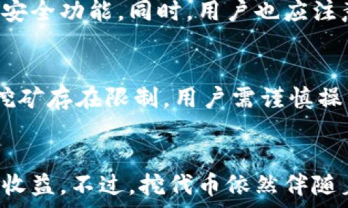   
  tpwallet如何挖代币？2023年完整指南 / 

关键词  
 guanjianci tpwallet, 挖代币, 加密货币, 区块链技术 /guanjianci 

引言
在这个快速发展的数字货币时代，了解如何有效地挖掘代币变得尤为重要。tpwallet不仅是一个强大的数字资产钱包，而且还支持多种代币的挖掘功能。在本文中，我们将详细探讨tpwallet的挖代币机制、如何使用tpwallet挖代币，以及潜在的风险和收益。

tpwallet简介
tpwallet是一个基于区块链技术的数字资产钱包，提供用户友好的界面和多种操作功能。用户可以通过tpwallet进行代币的转账、储存和挖掘等操作。与传统的代币挖掘相比，tpwallet采用了创新的机制，使得用户可以更方便地参与其中。

tpwallet挖代币的基本概念
挖代币是指通过提供算力或通过参与网络的共识机制来获得新生成的代币。tpwallet的挖代币过程相对简单，用户只需通过其界面进行设置，并参与相关的挖矿项目即可。

如何使用tpwallet挖代币
使用tpwallet挖代币的步骤如下：
ol
    listrong创建tpwallet账户：/strong首先，用户需要下载tpwallet应用并创建一个账户。在注册过程中，务必设置强密码并进行身份验证，以确保账户安全。/li
    listrong选择挖矿项目：/strong在tpwallet中，有多个代币挖矿项目可供选择。用户可以根据项目的潜在收益和风险选择合适的挖矿项目。/li
    listrong配置挖矿设置：/strong在选择完项目后，用户需要配置挖矿设置。这包括选择算力、挖矿方式（如质押或通过计算力）以及其他相关参数。/li
    listrong开始挖矿：/strong完成设置后，用户可以点击“开始挖矿”按钮，tpwallet将自动开始挖掘代币。用户可以在台面上实时查看挖矿进度和收益。/li
    listrong提取收益：/strong一旦达到最低提取要求，用户可以将挖得的代币提取到他们的tpwallet账户中，进行后续操作。/li
/ol

tpwallet挖代币的收益与风险
挖代币的收益并不是固定的，涉及多个因素，包括市场需求、代币价值和项目本身的稳定性。通过tpwallet挖矿，用户有可能获得以下收益：
ul
    li直接的代币奖励/li
    li参与者奖励（如社群活动中奖励）/li
    li潜在的代币增值/li
/ul
然而，同时也需考虑以下风险：
ul
    li市场波动风险：代币价格可能随市场变化而大幅波动。/li
    li项目失败风险：挖矿项目可能面临技术问题、法律合规问题等。/li
    li时间风险：挖矿过程可能需要较长时间才能获得显著收益。/li
/ul

tpwallet挖代币的优缺点
如同其他投资行为，使用tpwallet挖代币也具有其独特的优缺点。
h4优点：/h4
ul
    li用户友好的操作界面，使新手能够轻松上手。/li
    li支持多种代币的挖矿，提供选择的灵活性。/li
    li实时监控和管理挖矿过程，提高了用户体验。/li
/ul

h4缺点：/h4
ul
    li可能会遇到技术性障碍，特别是对于初学者。/li
    li收益波动较大，存在投资风险。/li
    li对于某些特定代币，市场流动性可能不足。/li
/ul

常见问题解答

问题1：tpwallet支持哪些代币的挖矿？
tpwallet是一个多功能的钱包，支持多种代币的挖矿，包括但不限于比特币、以太坊及其衍生代币、金融相关的流动性代币等。具体支持的代币列表会不断更新，建议用户前往tpwallet的官方网站或应用内查看最新信息。

问题2：挖代币的成本和投入是多少？
挖代币的成本通常包括设备投入、电费以及可能的手续费等。虽然tpwallet简化了操作，但用户仍需考虑设备的运算能力和电力消耗。一些高性能的设备可能需要较高的前期投资，而电费将会直接影响挖矿的收益计算。

问题3：如何提高tpwallet挖矿的收益？
用户可以通过以下几种方式提高挖矿收益：
ul
    li选择热门且有潜力的挖矿项目，通常这类项目的回报较高。/li
    li参与社区活动，获取额外的质押奖励。/li
    li定期监控市场变化，适时调整挖矿设置以适应市场动态。/li
/ul

问题4：tpwallet的安全性如何保证？
tpwallet采取了多种安全措施，包括双重认证、加密存储以及实时风险监控。为了提高账户的安全性，建议用户定期更改密码并开启相关的安全功能。同时，用户也应注意不要将私钥和账号信息泄露给他人。

问题5：挖矿时需要注意哪些法律合规问题？
不同国家对加密货币的监管政策各不相同。在挖代币之前，用户应该对所在地区的相关法律法规有一定了解。如果地区法律对数字货币的挖矿存在限制，用户需谨慎操作，以免触犯相关法规。

总结
tpwallet为用户提供了一个便利的途径，以挖掘各种代币。通过合理配置和策略，用户可以在享受数字货币带来的乐趣的同时，获取可观的收益。不过，挖代币依然伴随着风险，用户需谨慎行事，做好充分的前期准备。希望本文能为对tpwallet挖代币有兴趣的用户提供帮助，引导他们更深入地了解相关知识。