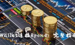 如何使用TPWallet连接Rpone: 完整指南与实例分析