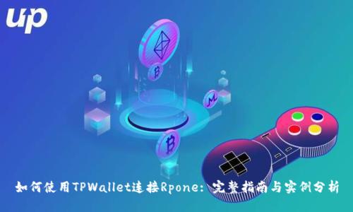 如何使用TPWallet连接Rpone: 完整指南与实例分析