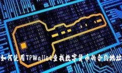 如何使用TPWallet查找数字货币的合约地址