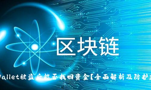 TPWallet被盗后能否找回资金?全面解析及防护建议