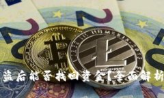 TPWallet被盗后能否找回资金？全面解析及防护建议