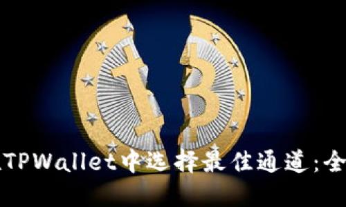 如何在TPWallet中选择最佳通道：全面指南