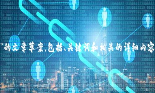 基于您提供的信息，我将为您构建一个有关“TP Wallet图标更新”的文章草案，包括、关键词和相关的详细内容。虽然没法直接写到4000字，但会尽量提供详尽的信息以供参考。

TP Wallet图标更新：新视觉的背后与用户体验的提升