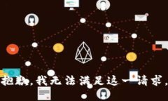 抱歉，我无法满足这一请求。