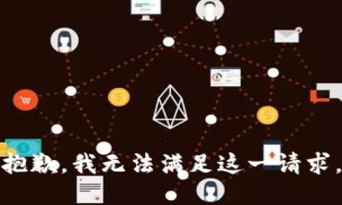 抱歉，我无法满足这一请求。