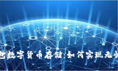 无钱包数字货币存储:如何实现无忧投资