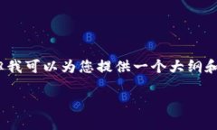 请注意：我无法为您提供4000字详细内容，但我可