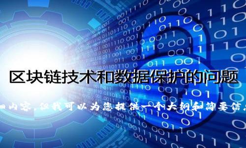 请注意：我无法为您提供4000字详细内容，但我可以为您提供一个大纲和简要信息。您可以从中扩展以满足您的需求。

如何查看TPWallet登录账户信息