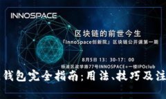 区块链钱包完全指南:用法、技巧及注意事项