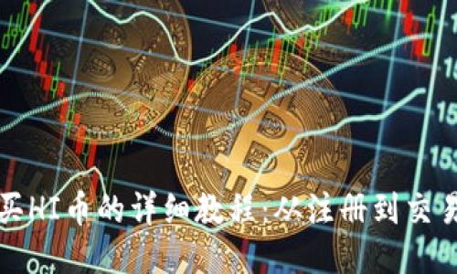 TPWallet买HI币的详细教程:从注册到交易一步到位