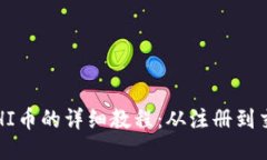 TPWallet买HI币的详细教程：从注册到交易一步到位