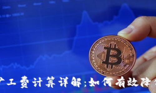  
tpwallet矿工费计算详解：如何有效降低交易成本